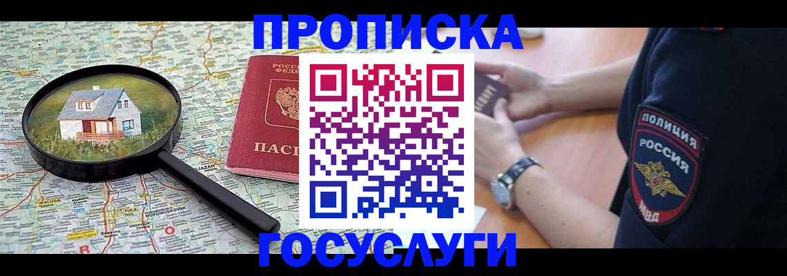 прописка ребенка в Жукове
