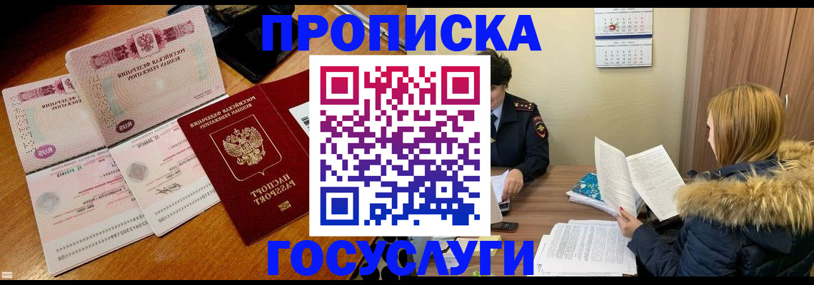 прописка в Жукове