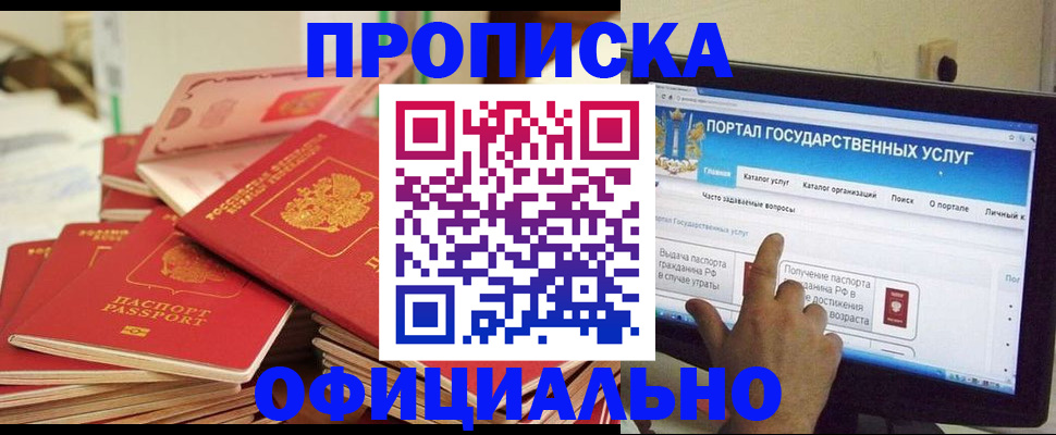 прописка для работы в Жукове